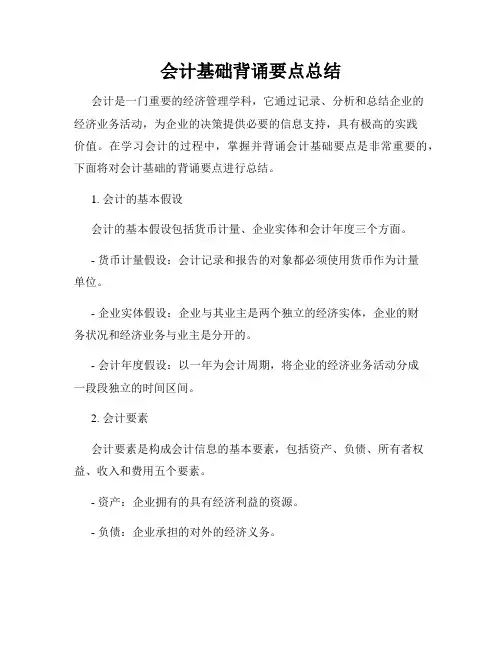 会计基础背诵要点总结
