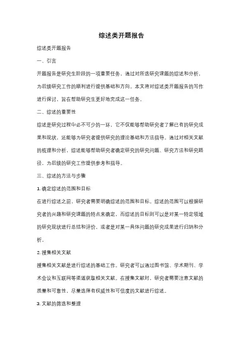 综述类开题报告