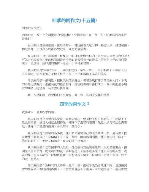 四季的雨作文(十五篇)_2