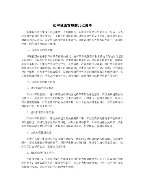 初中班级管理的几点思考