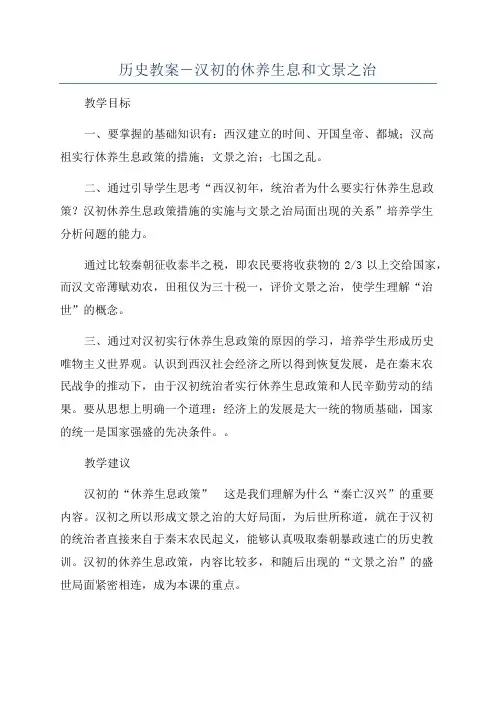 历史教案-汉初的休养生息和文景之治