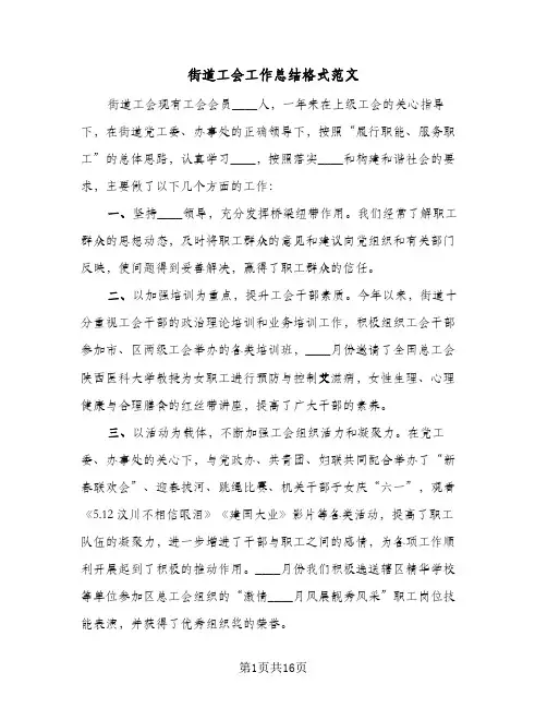 街道工会工作总结格式范文(五篇)