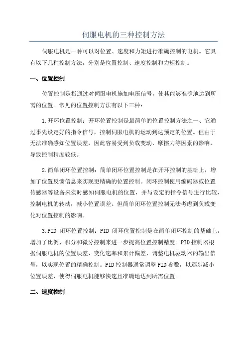 伺服电机的三种控制方法
