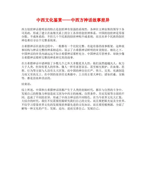 中西文化鉴赏——中西方神话故事差异
