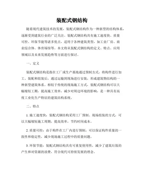 装配式钢结构