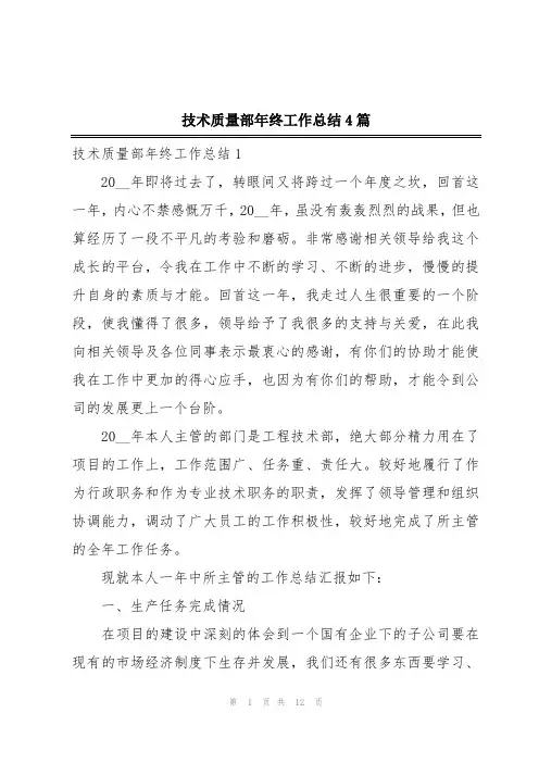 技术质量部年终工作总结4篇