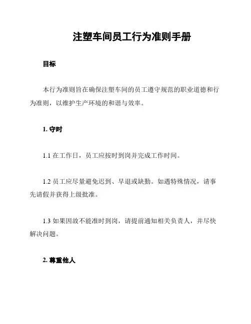 注塑车间员工行为准则手册