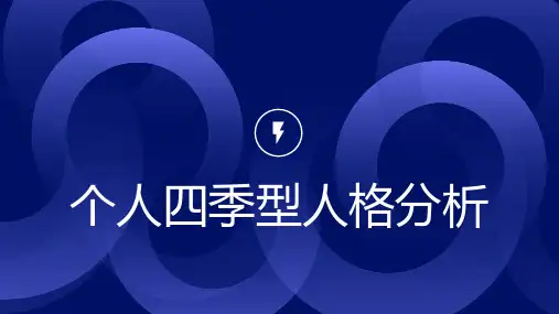 个人四季型人格分析