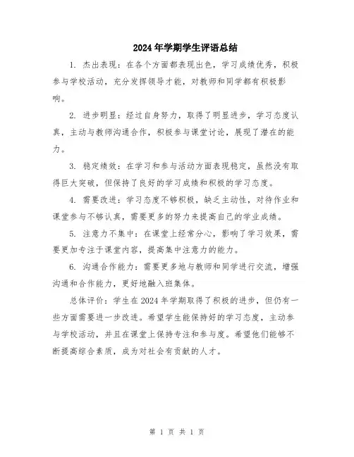 2024年学期学生评语总结
