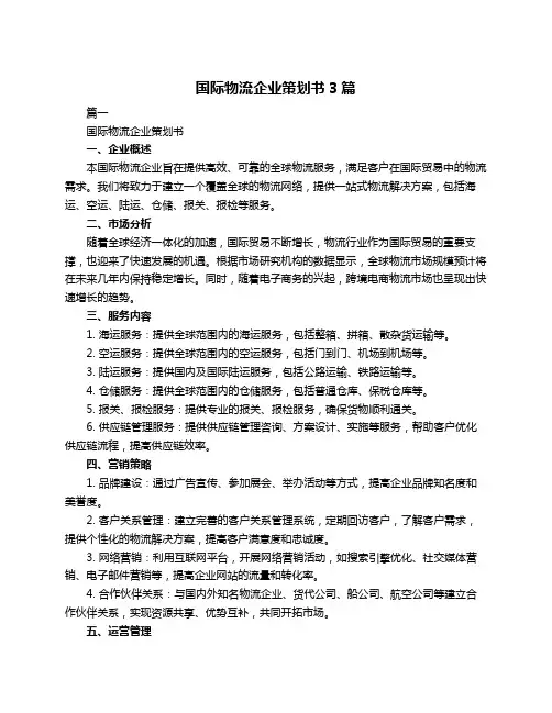 国际物流企业策划书3篇