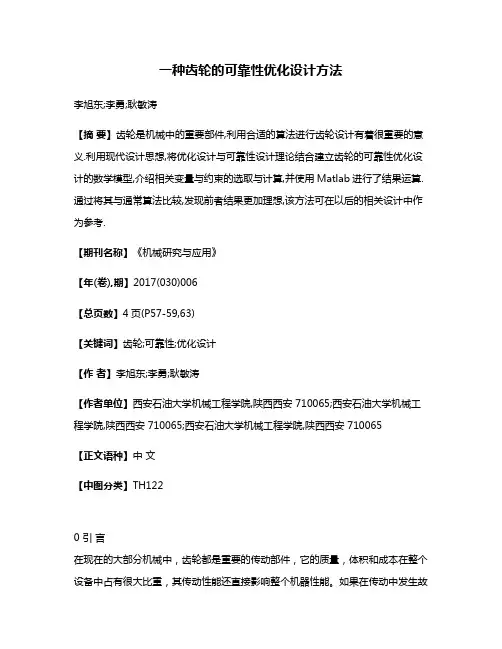 一种齿轮的可靠性优化设计方法