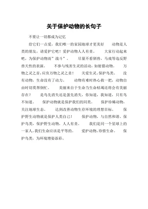 关于保护动物的长句子_1