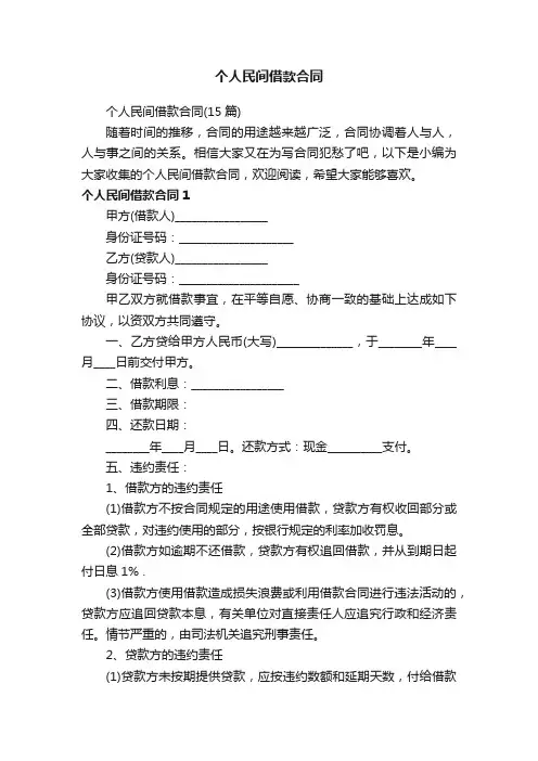 个人民间借款合同（15篇）