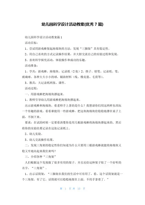 幼儿园科学设计活动教案(优秀7篇)