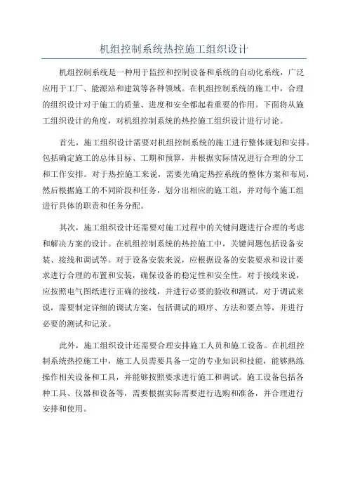 机组控制系统热控施工组织设计