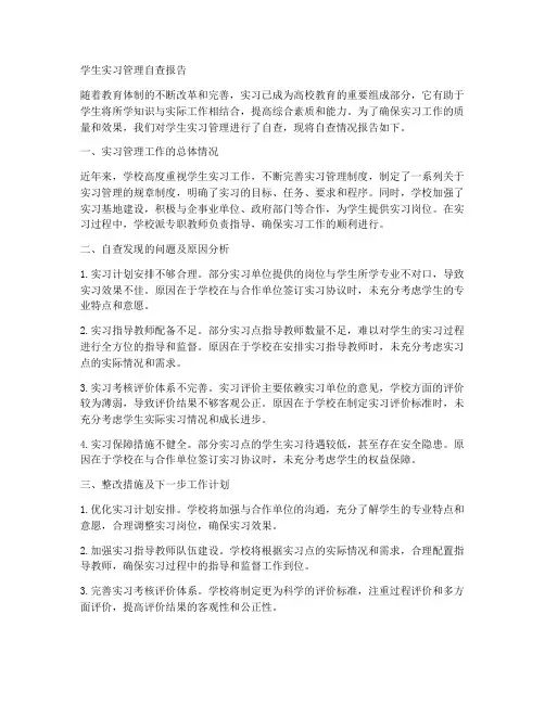 学生实习管理自查报告