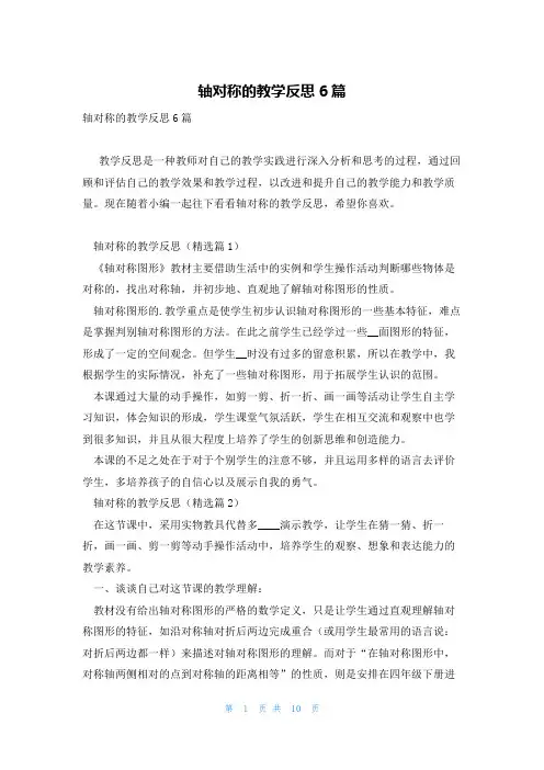 轴对称的教学反思6篇