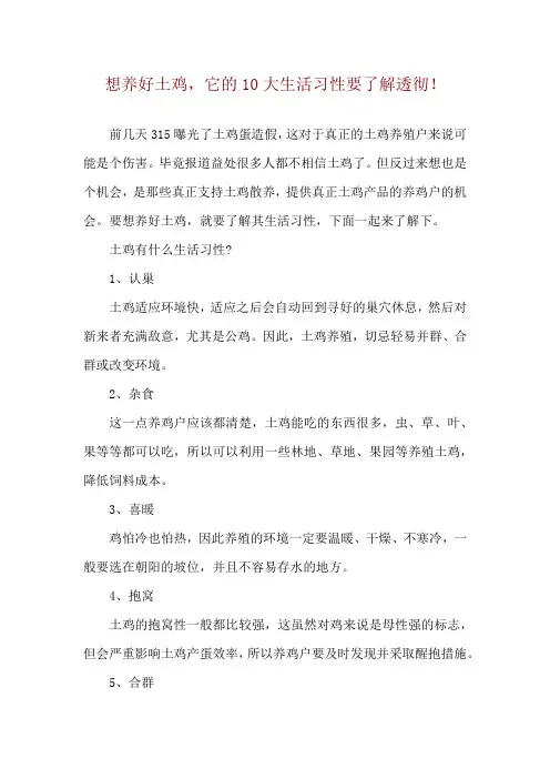 想养好土鸡,它的10大生活习性要了解透彻!