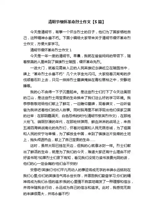 清明节缅怀革命烈士作文【5篇】