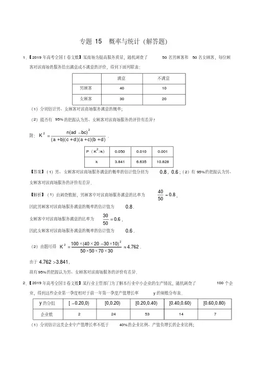 (晨鸟)三年高考(2017-2019)文数真题分项版解析——专题15概率与统计(解答题)(解析版)