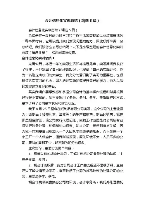 会计信息化实训总结（精选5篇）