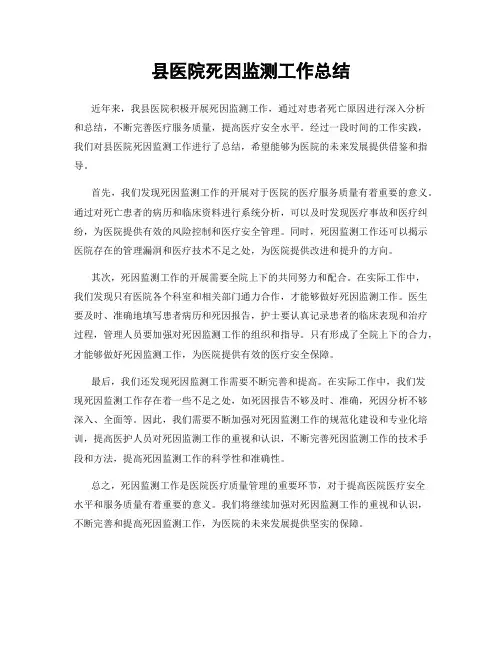县医院死因监测工作总结