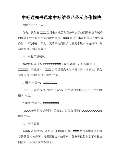 中标通知书范本中标结果已公示合作愉快