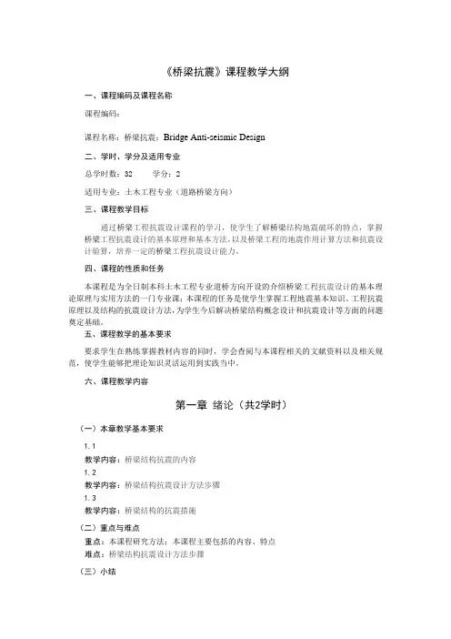 《桥梁抗震》课程教学大纲