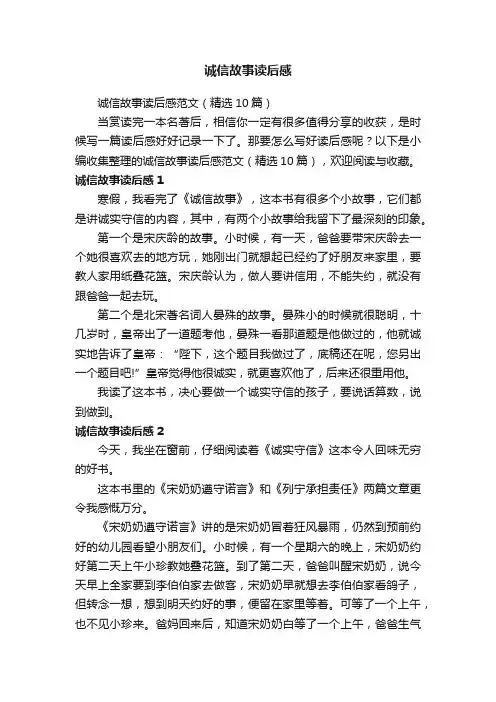 诚信故事读后感范文（精选10篇）