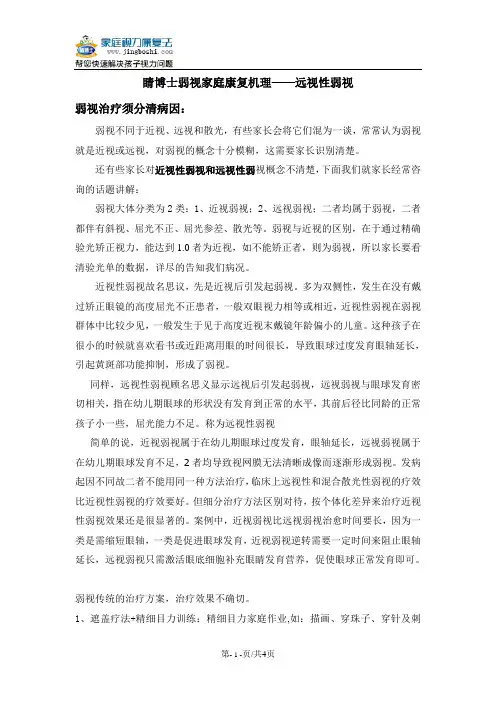 睛博士弱视家庭康复法远视弱视