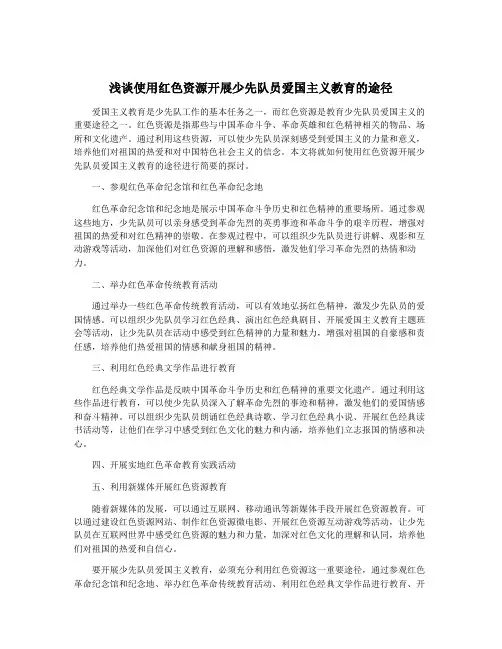 浅谈使用红色资源开展少先队员爱国主义教育的途径