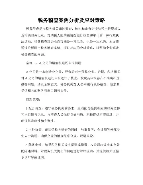 税务稽查案例分析及应对策略
