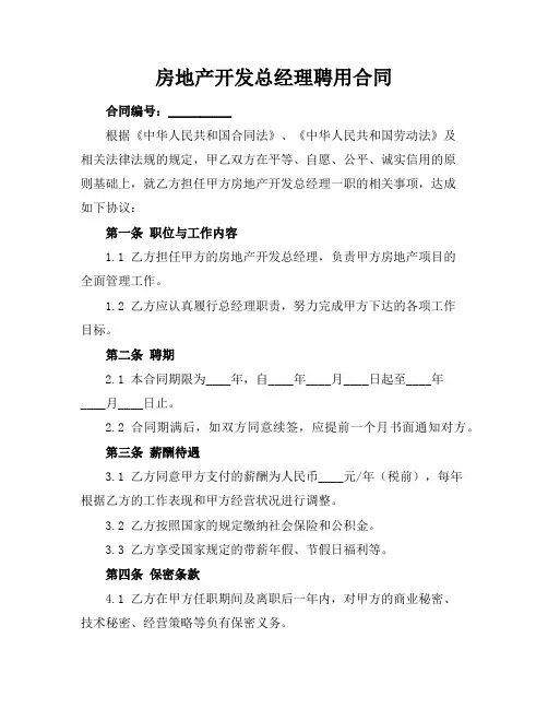 房地产开发总经理聘用合同