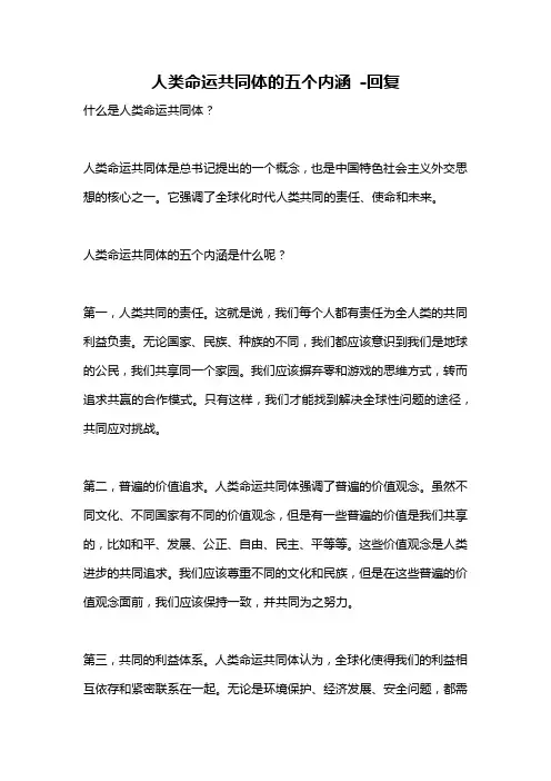 人类命运共同体的五个内涵 -回复