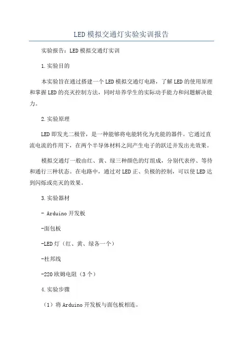 LED模拟交通灯实验实训报告