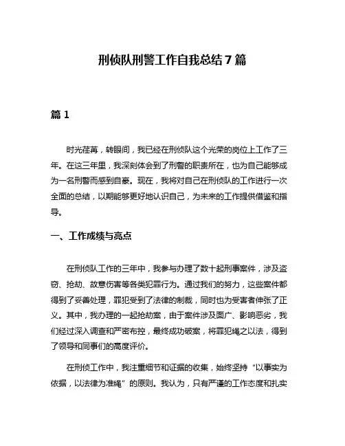 刑侦队刑警工作自我总结7篇