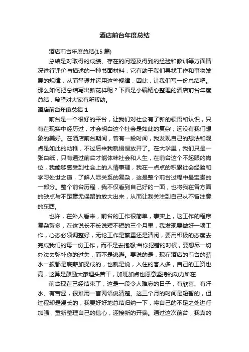 酒店前台年度总结（15篇）