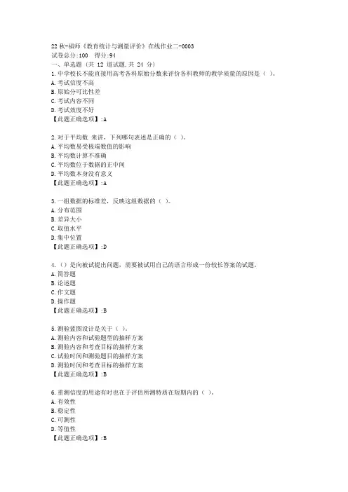 22秋季-福师《教育统计与测量评价》在线作业二-辅导资料-答案3
