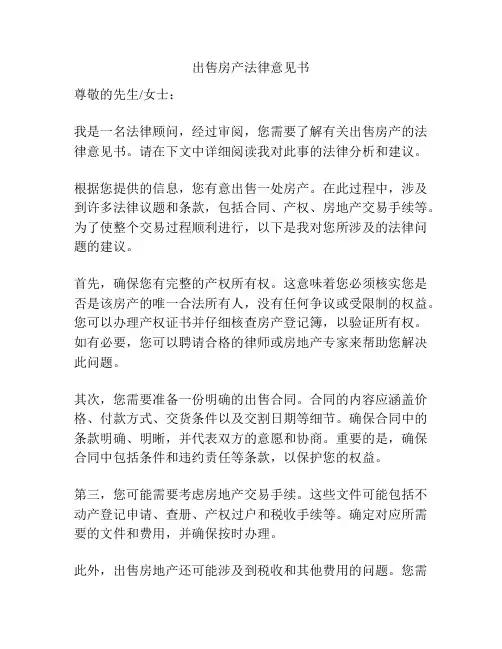出售房产法律意见书