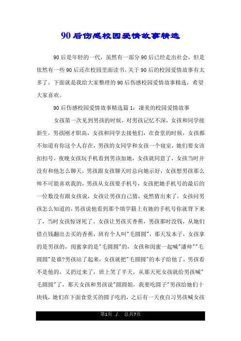 90后伤感校园爱情故事精选.doc