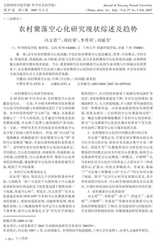农村聚落空心化研究现状综述及趋势