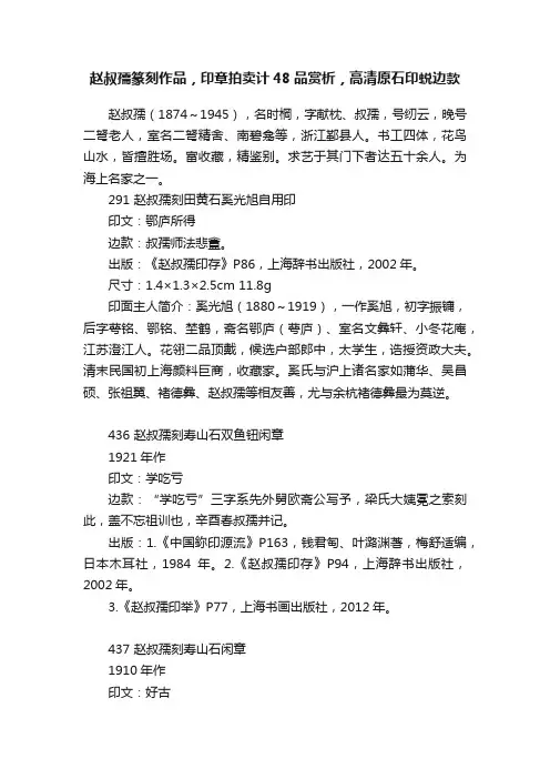 赵叔孺篆刻作品，印章拍卖计48品赏析，高清原石印蜕边款