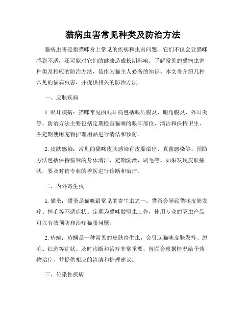 猫病虫害常见种类及防治方法