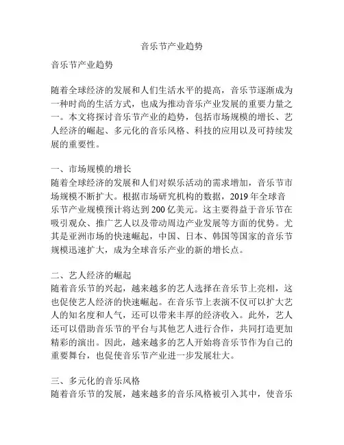 音乐节产业趋势