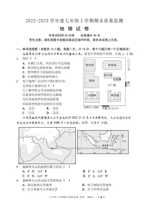 22-23学年度七年级上地理期末 试题(含答案)