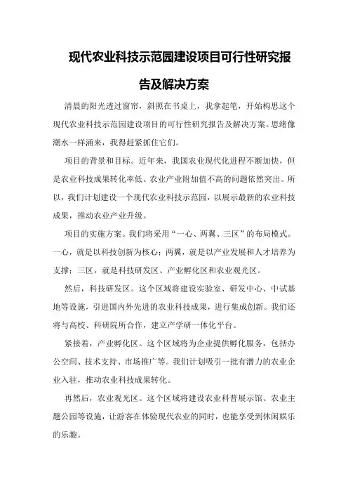 现代农业科技示范园建设项目可行性研究报告及解决方案