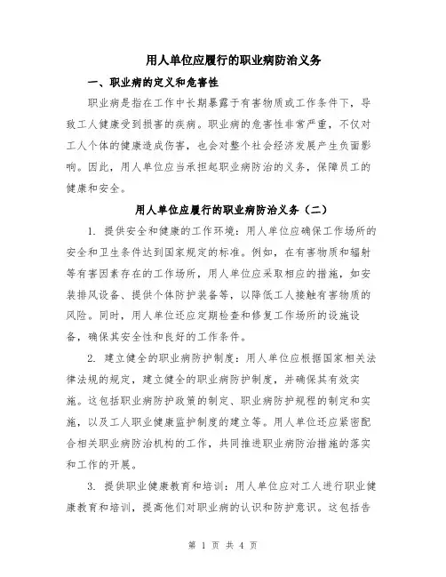 用人单位应履行的职业病防治义务