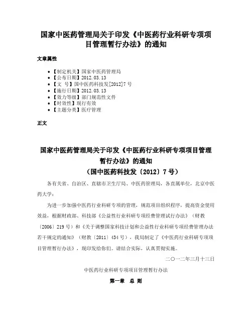 国家中医药管理局关于印发《中医药行业科研专项项目管理暂行办法》的通知