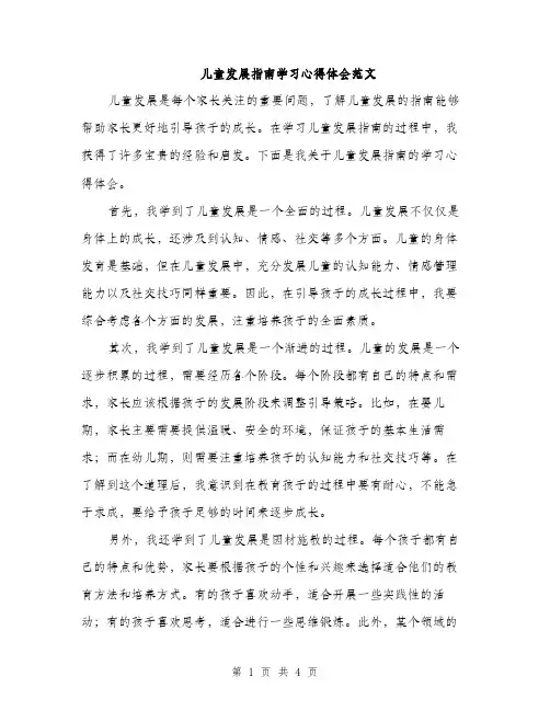 儿童发展指南学习心得体会范文（2篇）
