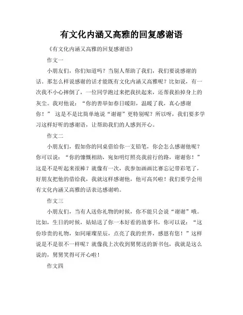 有文化内涵又高雅的回复感谢语